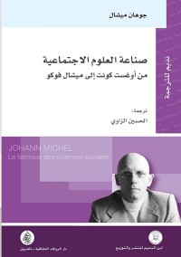 صناعة العلوم الاجتماعية : من أوغست كونت إلى ميشال فوكو